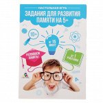 Настольная игра &quot;Задания для развития памяти на 5+&quot; 1804442
