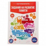 Настольная игра &quot;Задания на развитие памяти&quot;   1804443