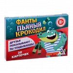Фанты &quot;Пьяный крокодил&quot;