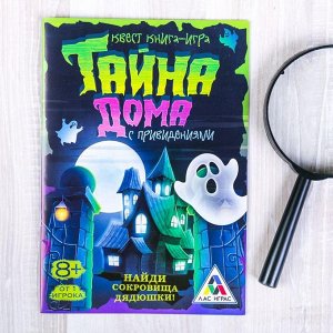 Книга-игра поисковый квест "Тайна дома с привидениями", 22 странцы