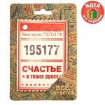 Блокнот фигурный на металлическом креплении &quot;Министерство счастья РФ&quot;, 40 листов