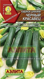 С Кабачок Цукини Черный красавец раннеспел, цилиндр, т-зел,/БП
