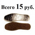 Стельки всего 15 рублей