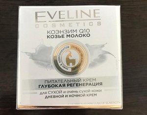 EVELINE ПИТАТЕЛЬНЫЙ КРЕМ ГЛУБОКАЯ РЕГЕНЕРАЦИЯ ДЛЯ СУХОЙ И ОЧЕНЬ СУХОЙ КОЖИ серии КОЭНЗИМ Q10+КОЗЬЕ МОЛОКО 50мл