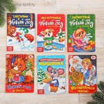Набор картонных книжек &quot;Веселый Новый Год&quot; 11х15 см 8 страниц 6 штук