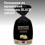 Пельмени из мраморной говядины BLACK ANGUS