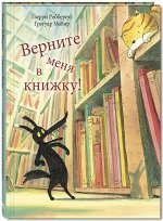 Робберехт Т. Верните меня в книжку!