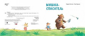 Мишка-спасатель