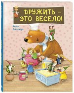 Бонштедт А. Дружить - это весело!