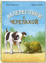 Бургиньон Л. Наперегонки с черепахой