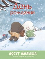 День рождения: учимся говорить вежливо