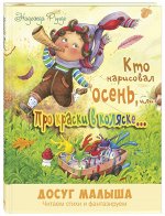Рунде Н. Кто нарисовал осень, или Про краски в коляске : стихи