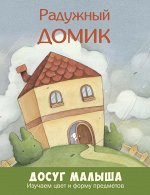 Радужный домик: изучаем цвет и форму предметов
