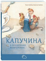 Гребан Т. Капучина и волшебная жемчужина