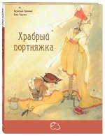 Гримм Я., Гримм В. Храбрый портняжка