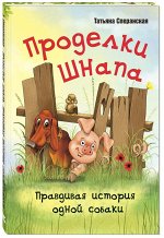Сперанская Т. Проделки Шнапа. Правдивая история одной собаки