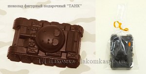 Шоколадная фигурка "ТАНК" 100 гр (подарки для мужчин)