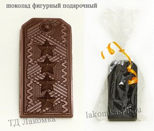 Шоколадная фигурка "ПОГОН" 60 гр