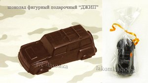 Шоколадная фигурка "ДЖИП" 80 гр