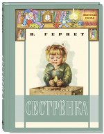 Гернет Н.В. Сестрёнка: повесть