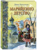 Бродская Д.Л. Марийкино детство: повесть