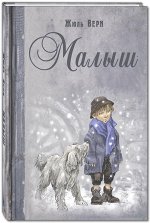 Верн Ж. Малыш