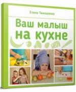 Е. И. Тимошенко Ваш малыш на кухне