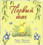 Стюарт А. Первый шаг: стихотворная сказка