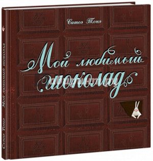 Мой любимый шоколад : [сказка] / текст и иллюстрации Сатоэ Тонэ , пер. с итал.