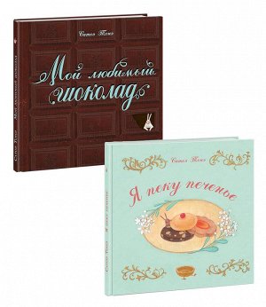 Я пеку печенье, Мой любимый шоколад. В 2-х книгах / текст и иллюстрации Сатоэ Тонэ , пер. с итал.
