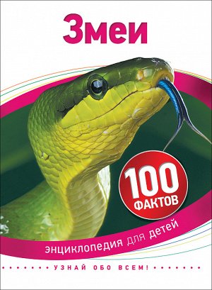 Змеи (100 фактов)