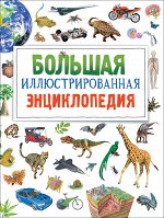 Большая иллюстрированная энциклопедия (нов.)