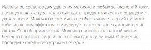 Молочко косметическое для деликатного очищения 200мл