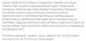 Маска косметическая с с нативной грязью, горофитами граната и эхинацеи, 10гр