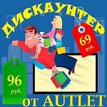 Дискаунтер 69 / 96 рублей! Открытие -3