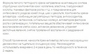 Интенсивный крем-активатор «РЕКОНСТРУКЦИЯ» 30 мл