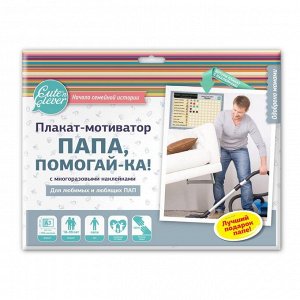 Плакат-мотиватор с наклейками "Папа, Помогай-ка!"