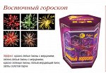 Восточный гороскоп (1,2&quot;х19)