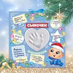 Новогодний слепок ручки &quot;Любимый сыночек&quot; с массой для лепки