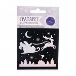 Трафарет для творчества &quot;Дед мороз на санях&quot;, 7 х 7 см