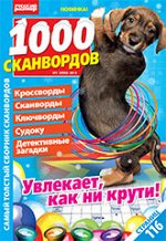 Кроссворды сканворды