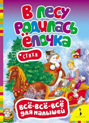 26230 "В лесу родилась елочка" (ВВВМ)