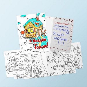 Набор открыток для раскрашивания "С Новым Годом!" (в наборе 10 открыток)
