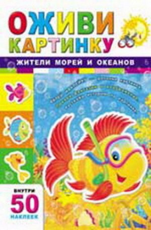 Кн24 978-5-222-24936-9--Книга "Оживи картинку"  Жители морей и океанов. Изд. 4-е