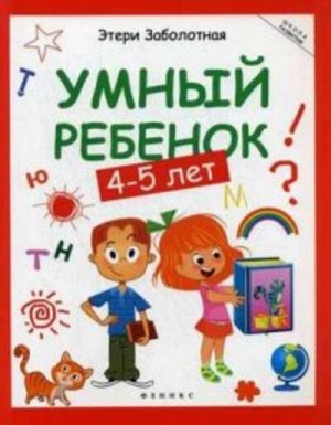 Кн132 978-5-222-28200-7--Книжка "Школа развития" Умный ребенок 4-5 года, изд. 4-е, авт. Заболотная