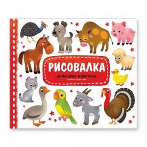 Р2045 53651--Книжка Рисовалка Домашние животные