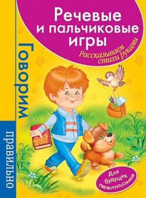 Рм2447 25025--Речевые и пальчиковые игры Для будущих первоклассиков (малиновый)