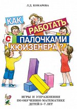 Как работать с палочками КЮИЗЕНЕРА? Игры и упражнения по обучению математике детей 5-7 лет. А5