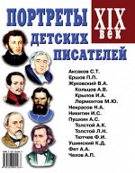 Портреты детских писателей XIX века. А4