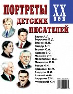 Портреты детских писателей ХХ века. А4